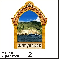 Магнит Жигулевск (арка А4)  - Г207/002