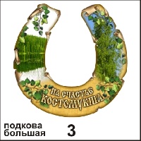 Подкова Костомукша (большая)_1