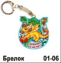 Сувенир Брелок дракон (Приношу удачу!) - купить НГ24/01/06