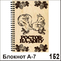 Блокнот Ростов-на-Дону (А7)_1