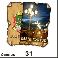 Сувенир, магнит Брелок Владивосток (винтажик) - купить Г15/031
