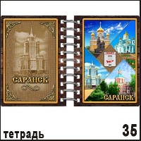 Тетрадь Саранск_1