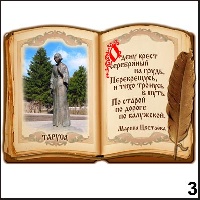 Сувенир Магнит Таруса (книга) - купить Г252/003