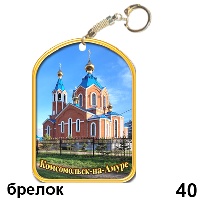Сувенир Брелок Комсомольск- на- Амуре - купить Г243/040
