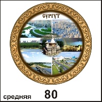 Тарелка Сургут (ДВП)_1