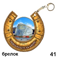 Сувенир Брелок Комсомольск- на- Амуре (подковка) - купить Г243/041