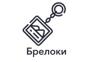 Брелоки