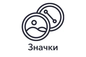 Значки