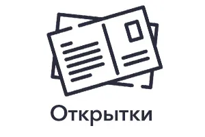 Открытки