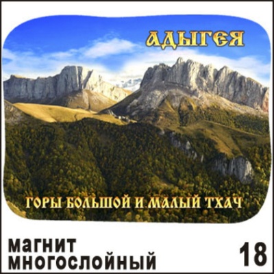 Магнит Адыгея (многослойный)_1