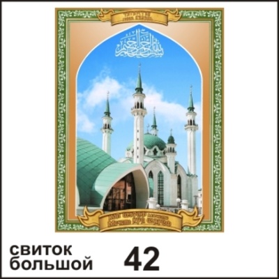 Свиток Елабуга (большой) (свиток бол.)_1