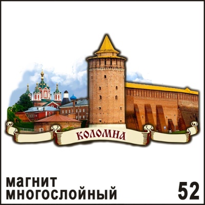 Магнит Коломна (многослойный)_1