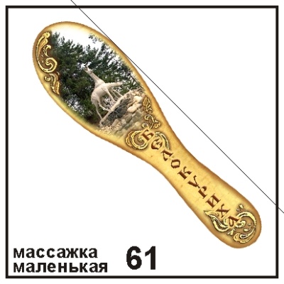 Массажка Белокуриха (мал.)_1