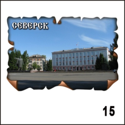 Магнит Северск (винтаж)_1