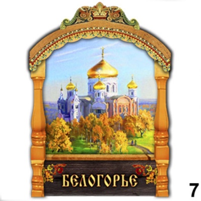 Магнит Белогорье (арка А7)_1