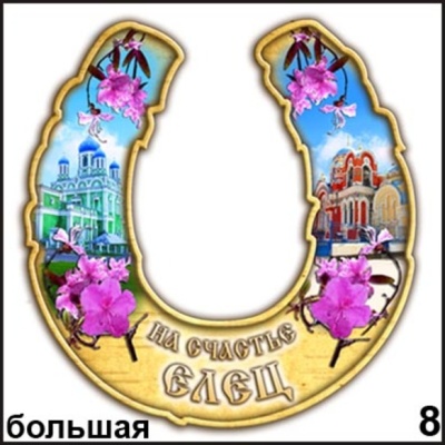 Подкова Елец (бол.)_1