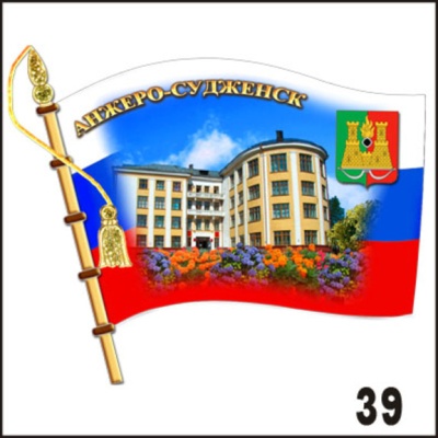 Магнит Анжеро-Судженск (флаг)_1