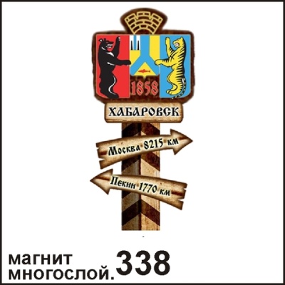 Магнит Хабаровск (столб-указатель)_1