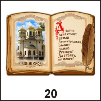 Магнит Звенигород (Книга)_1