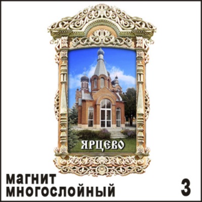 Магнит Ярцево (окошко резное)_1