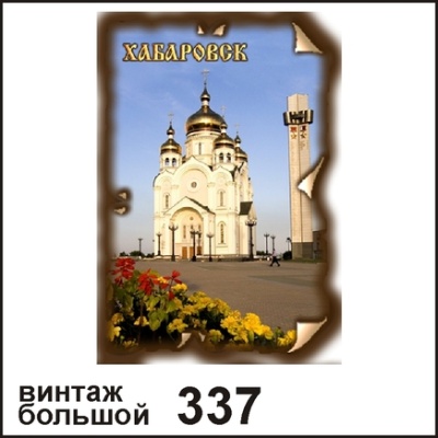 Магнит Хабаровск (винтаж большой)_1