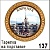 Тарелка Барнаул (ДВП)_1
