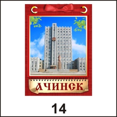 Магнит Ачинск (блокнот с лент.)_1