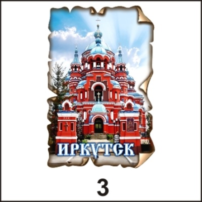 Магнит Иркутск (винтаж)_1