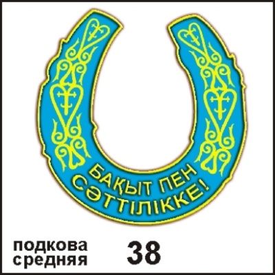 Подкова Казахстан (средняя) (подкова средняя)_1