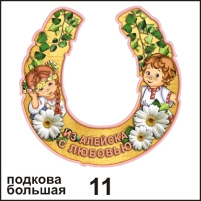 Подкова Алейск (большая)_1