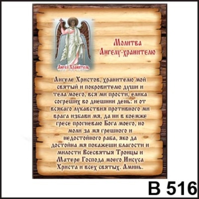 Молитва Ангелу-хранителю_1