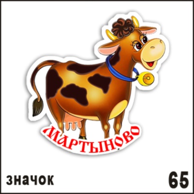 Значок мартыново_1