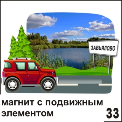 Магнит Завьялово Машина движущийся_1