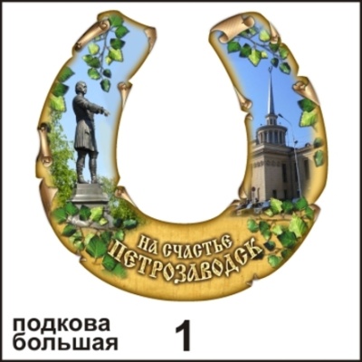 Подкова Петрозаводск (большая)_1