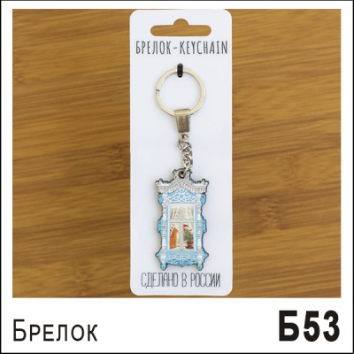 Б53