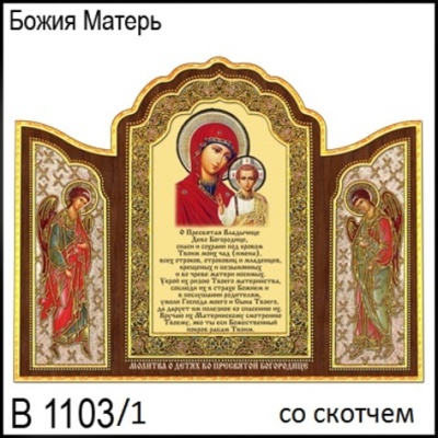 Божия Матерь (со скотчем)_1