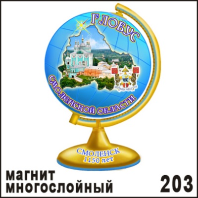 Магнит Смоленск (многослойный) (глобус)_1