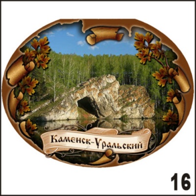 Магнит Каменск-Уральский (овальн.)_1