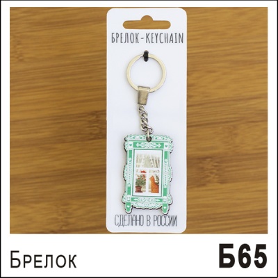 Б65