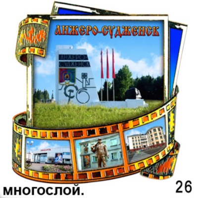 Магнит Анжеро - Судженск (многослойный) (киноплёнка)_1