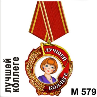 Медаль Лучшей коллеге_1