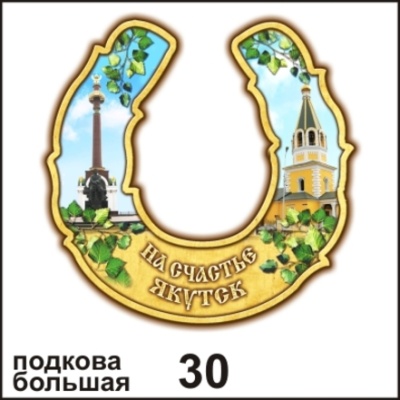 Подкова Якутск (большая)_1