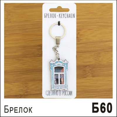 Б60