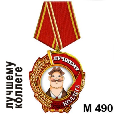 Медаль Лучшему коллеге_1