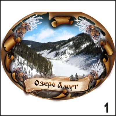 Магнит оз. Амут (овальн.)_1