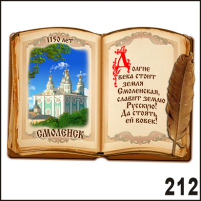 Магнит Смоленск (книга)_1