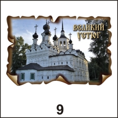 Магнит Великий Устюг (винтаж)_1