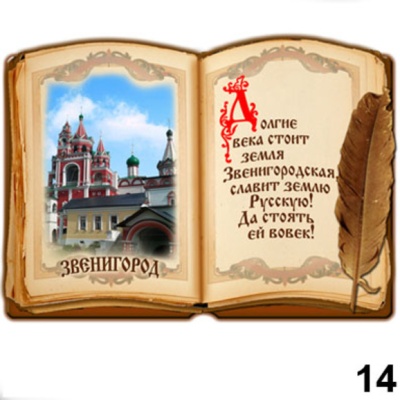 Магнит Звенигород (Книга)_1