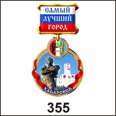 Медаль Хабаровск (медаль)_1