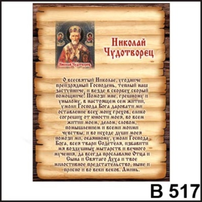 Николай Чудотворец_1